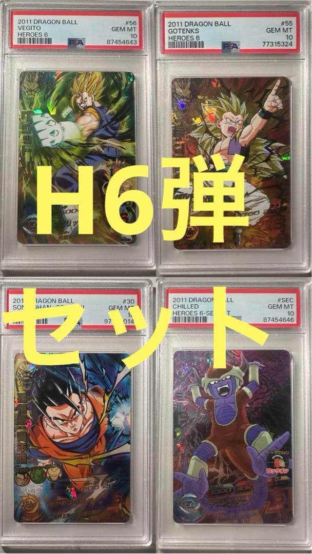 H6弾 4枚セット　PSA10 旧弾　ドラゴンボールヒーローズ　DBH SDBH