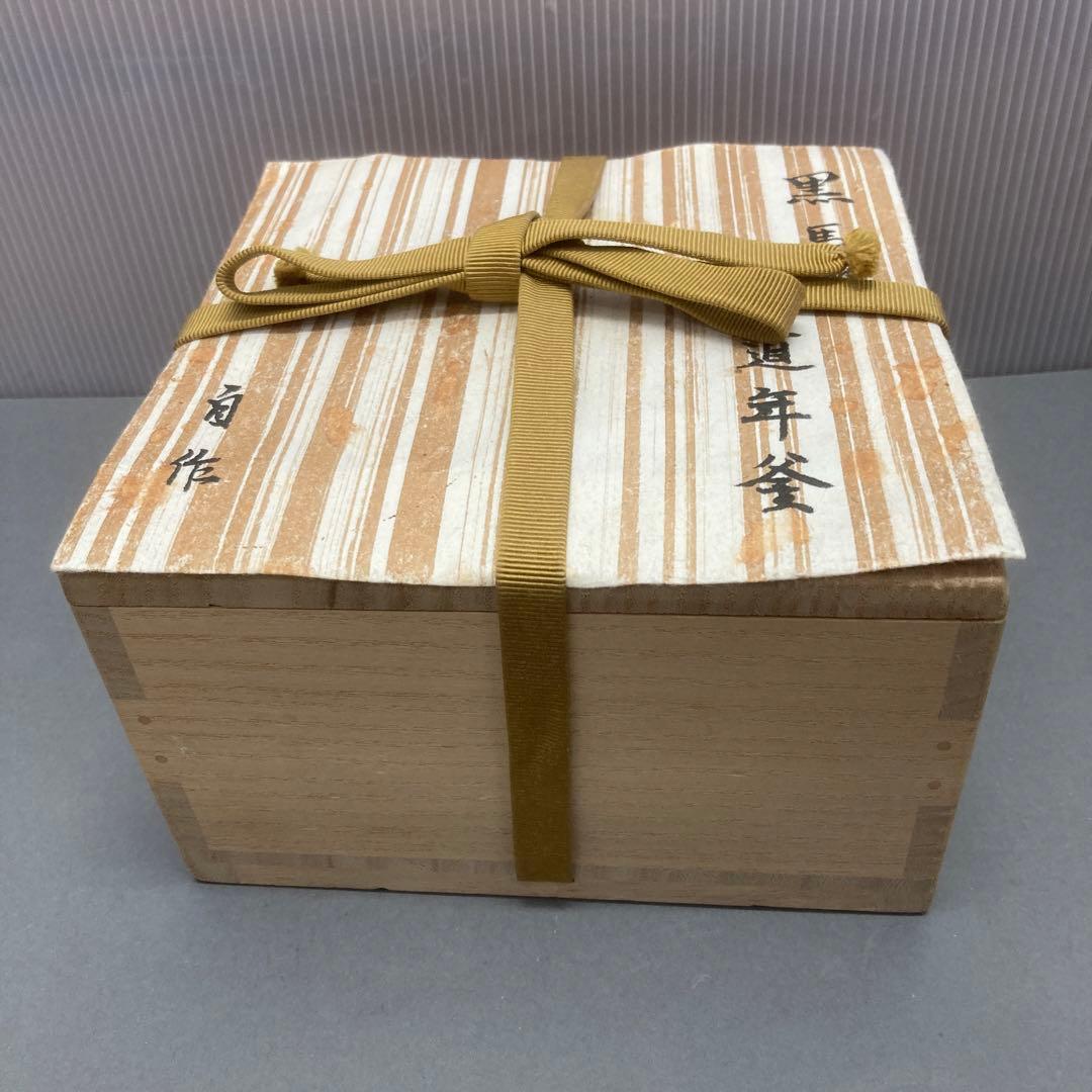 茶道具　茶碗　黒馬盥　道年釜　茶碗（黒茶腕）　自作　S17TW