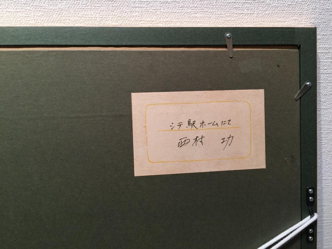 西村功｜真作保証｜シテ駅ホーム｜肉筆｜水彩・パステル画｜ 原画 美術 1点物｜