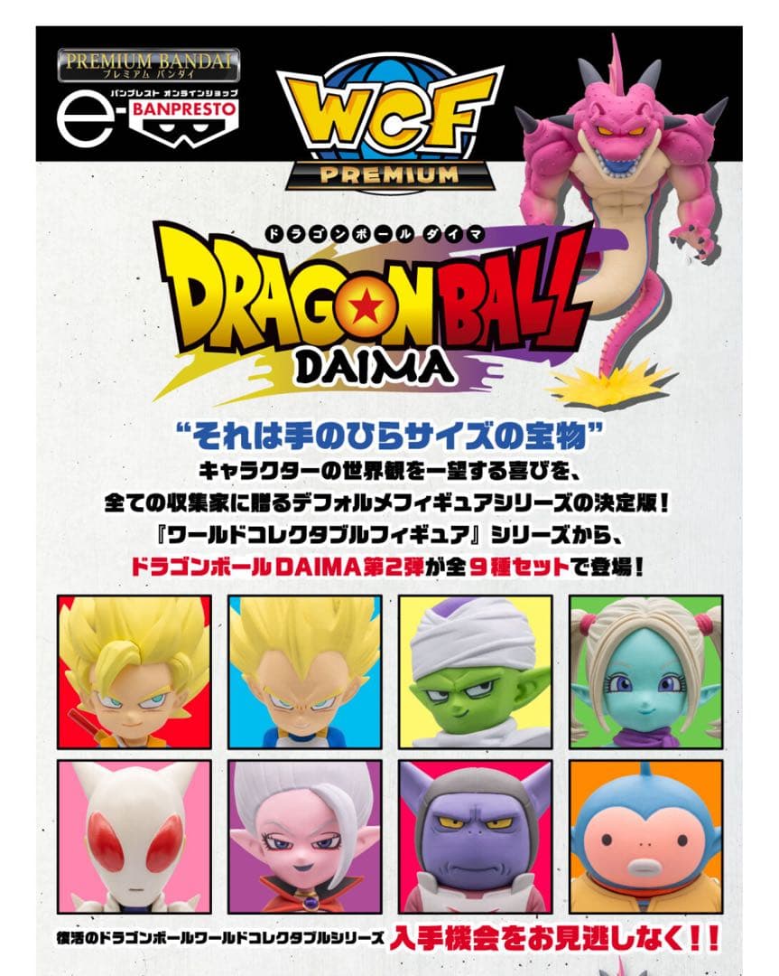 ドラゴンボールDAIMA ワールドコレクタブルフィギュアPREMIUM vol2