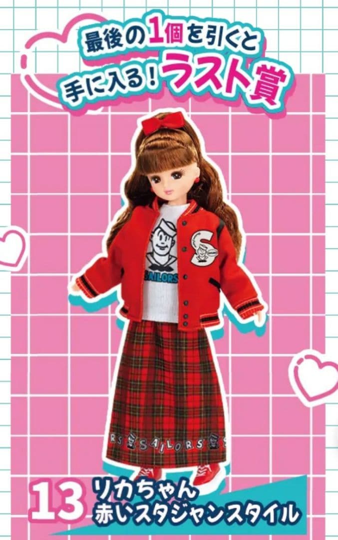 リカちゃん　セーラーズ　くじ　赤　スタジャン　ラスト賞　ラストワン　人形