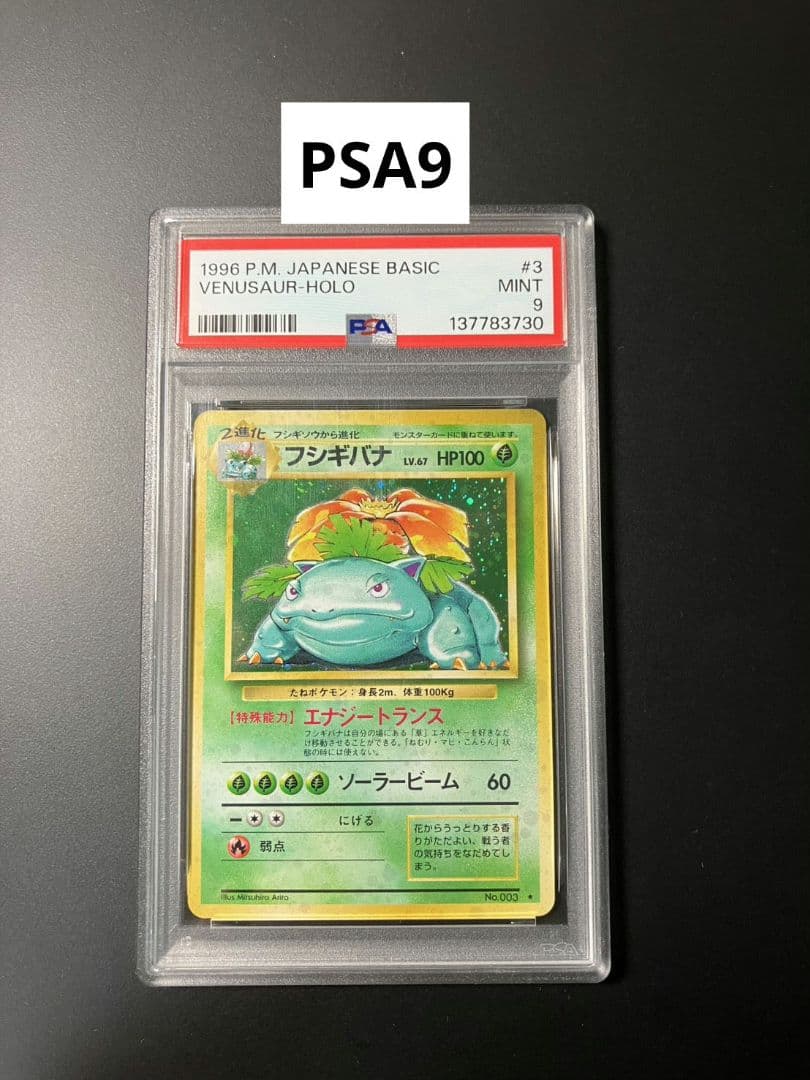 【PSA9】　フシギバナ　旧裏　ポケモンカード 美品