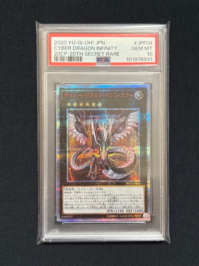 遊戯王 サイバードラゴンインフィニティ 20th psa10