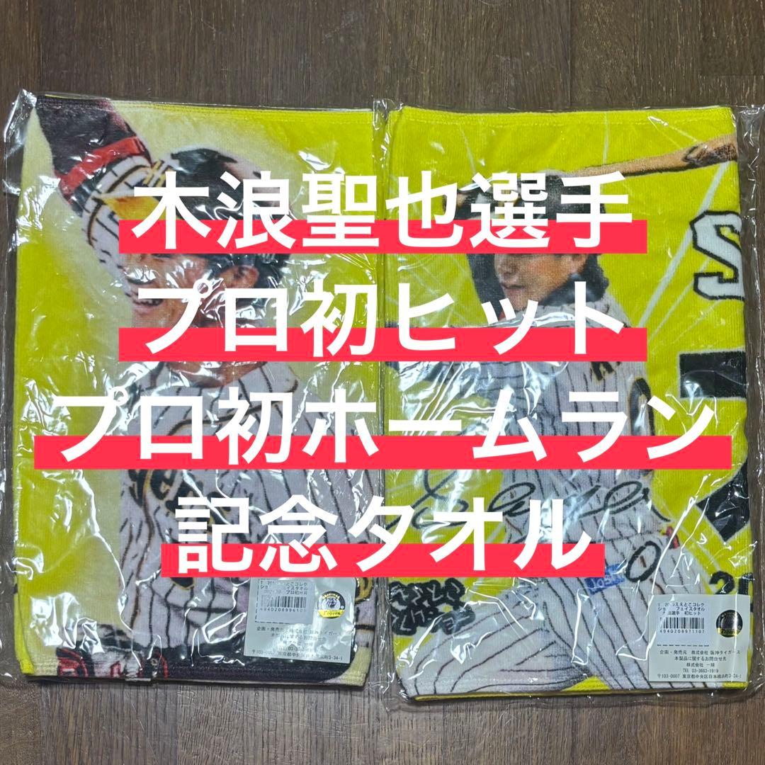 【レア】　木浪聖也　プロ初ヒット　プロ初ホームラン記念タオル　2枚セット