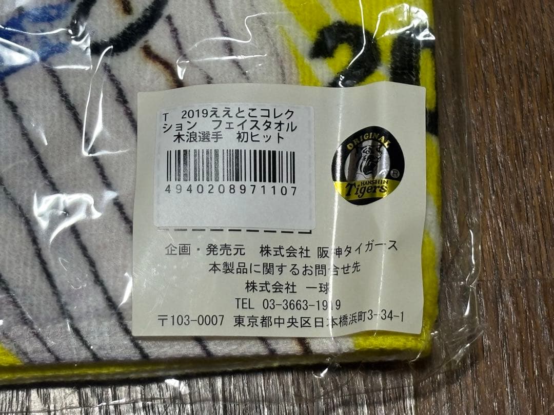 【レア】　木浪聖也　プロ初ヒット　プロ初ホームラン記念タオル　2枚セット