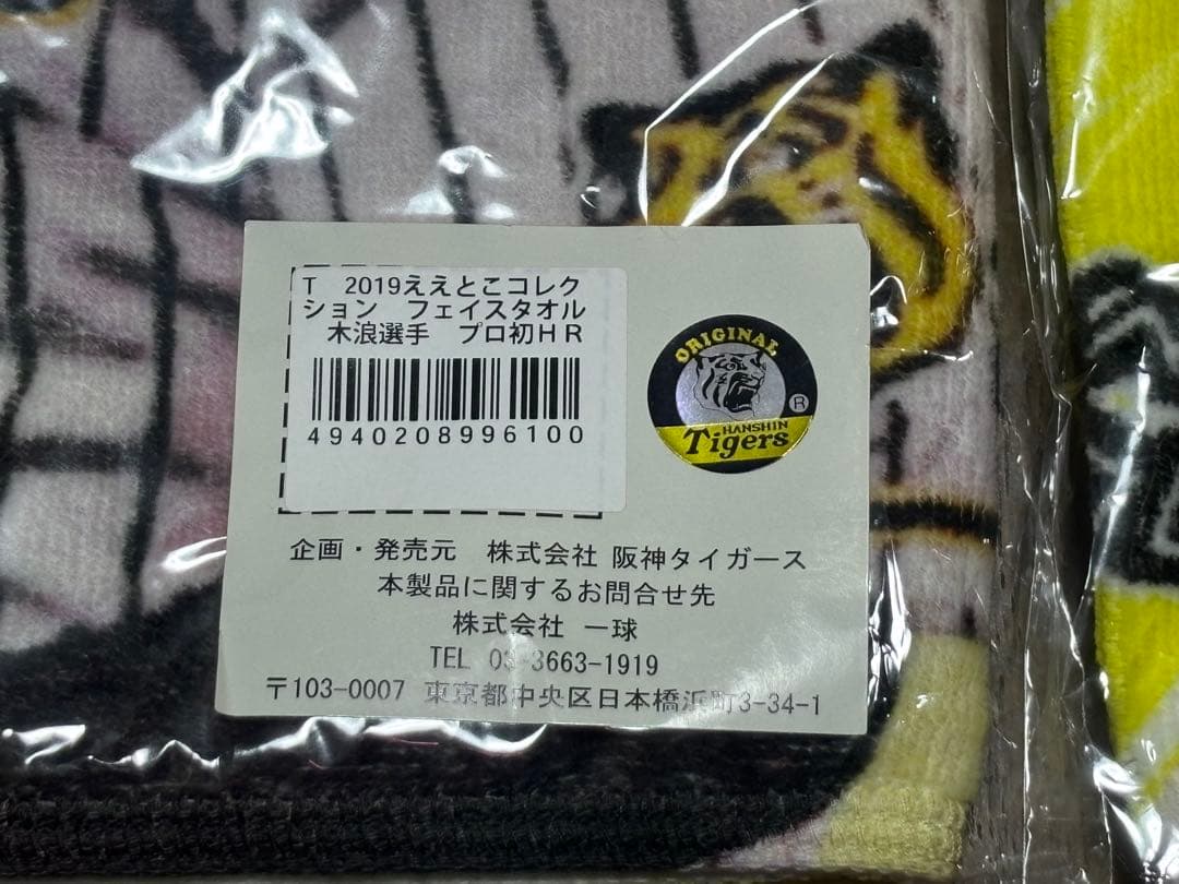 【レア】　木浪聖也　プロ初ヒット　プロ初ホームラン記念タオル　2枚セット