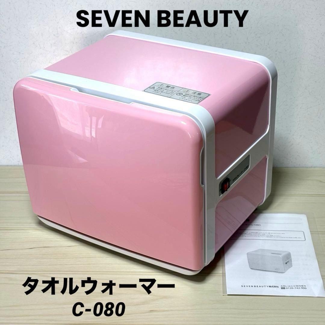 【美品】SEVEN BEAUTY タオルウォーマー C-080 おしぼり