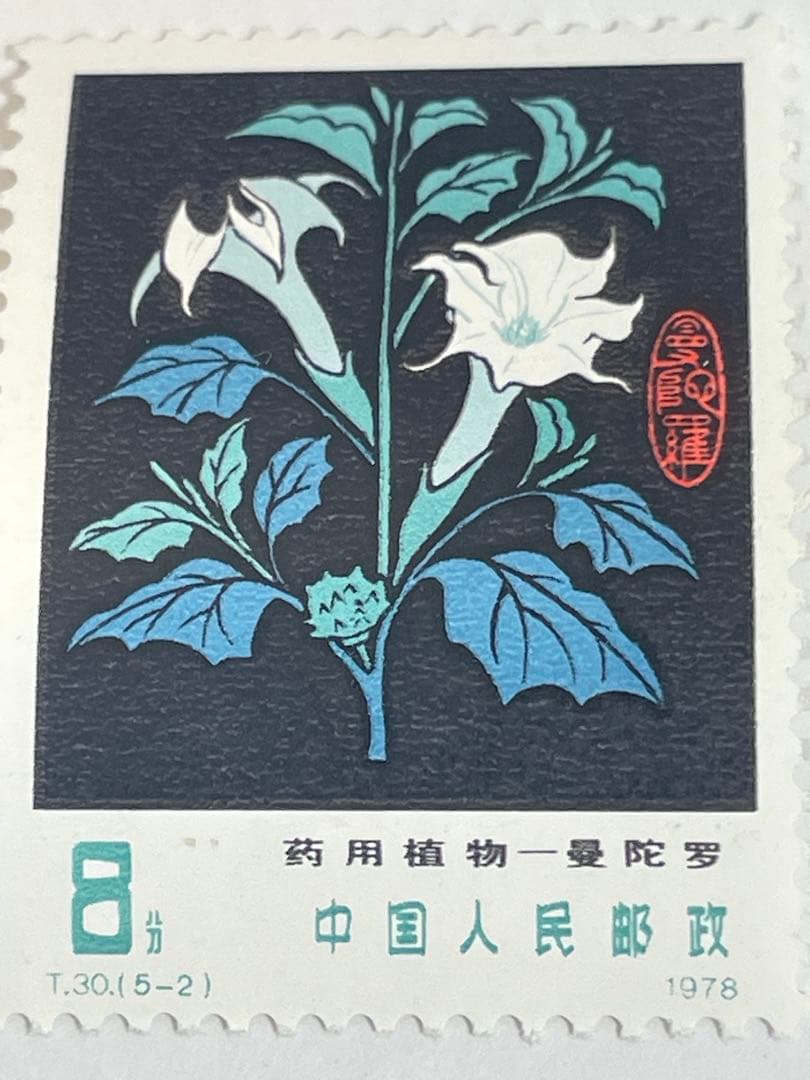 薬用植物の切手（中国 1978年）中国切手 幹線道路にかかるアーチ橋 4種