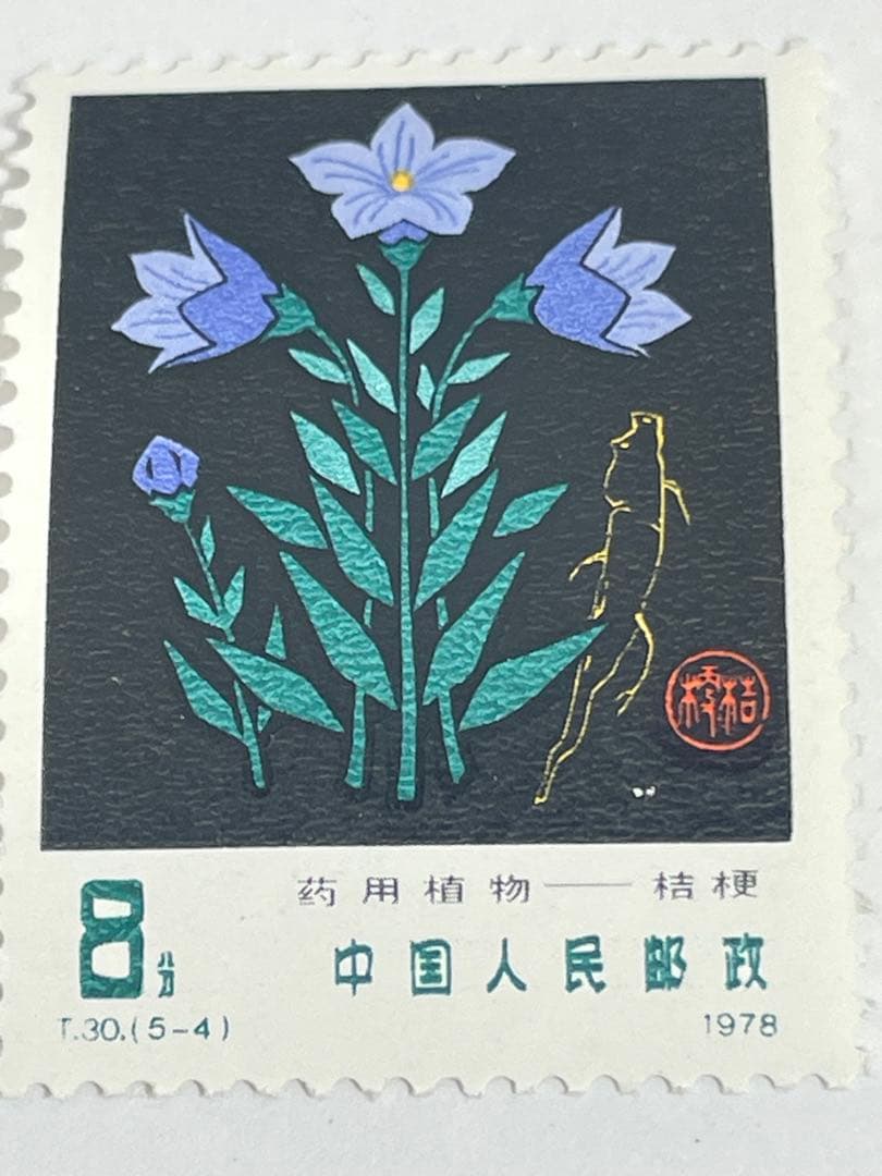 薬用植物の切手（中国 1978年）中国切手 幹線道路にかかるアーチ橋 4種
