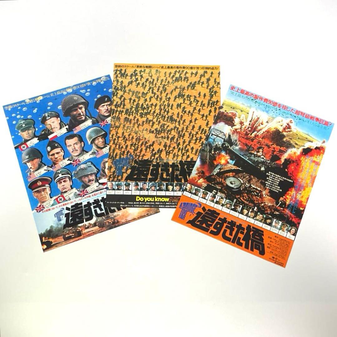 映画 遠すぎた橋 B5サイズ 映画チラシ3種セット