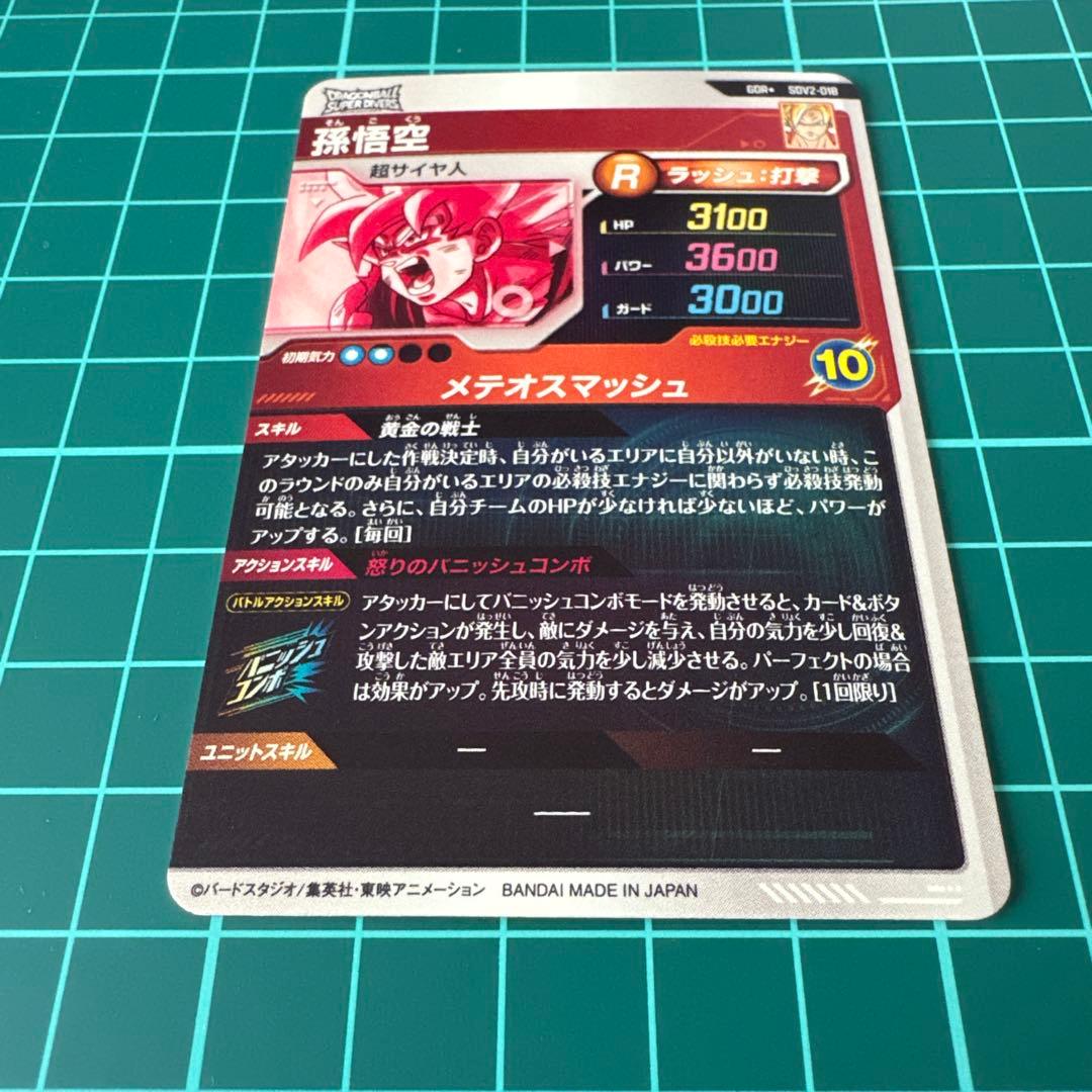 ドラゴンボール スーパーダイバーズ SDV2-018 孫悟空 パラレル