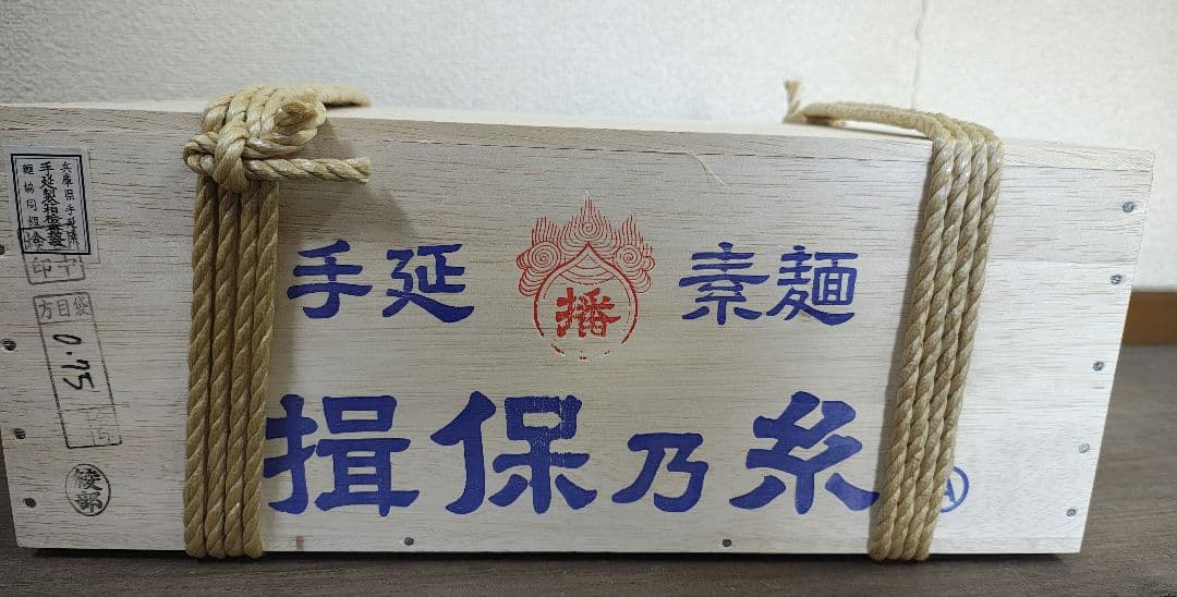 素麺 揖保乃糸 特級 ひね 9kg