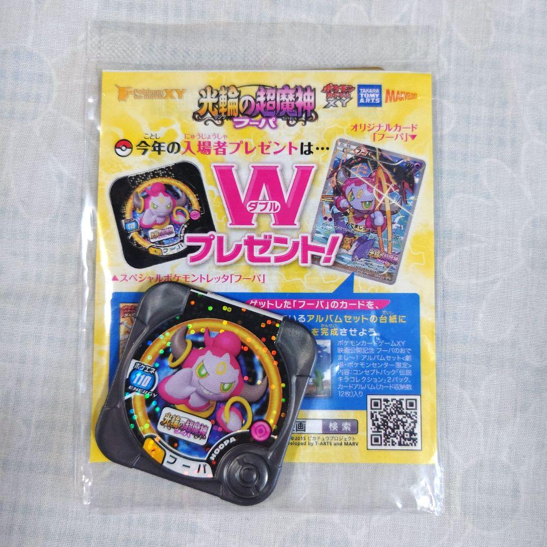劇場版ポケモン　入場特典　フーバ【未開封】