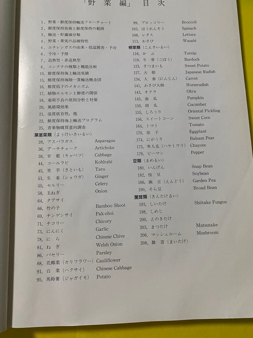 輸入野菜・果実の鮮度保持コンテナ一貫輸送の実績　平成9年1月発行 商船三井