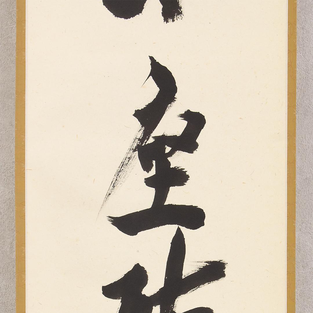 掛軸 茶掛け 一行書 立花大亀「閑座聴松風」共箱 京都大徳寺塔頭 徳禅寺住職