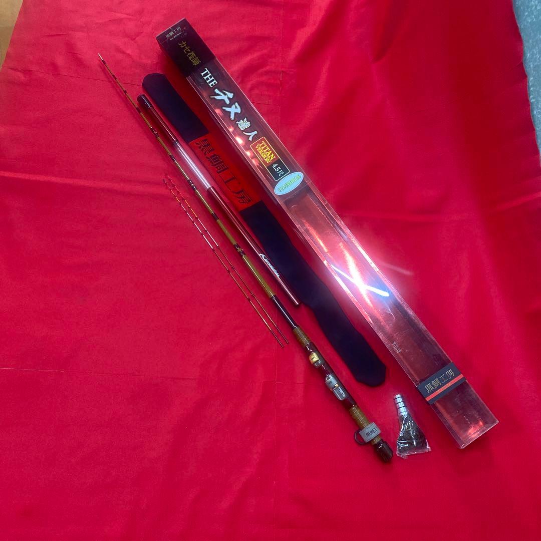 黒鯛工房THE チヌ達人 TITAN VERSION 4.5尺