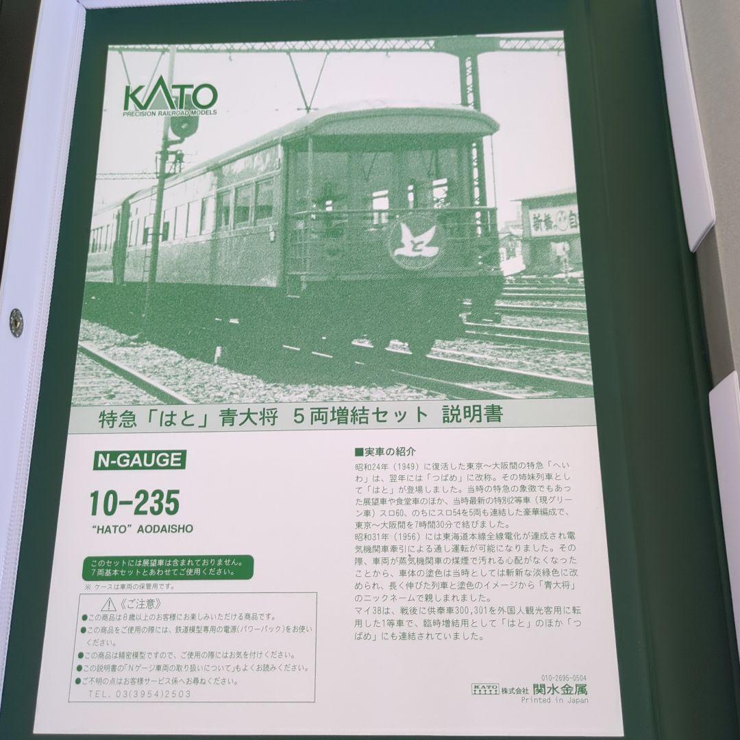 KATO　10-234 10-235特急「はと」青大将セット