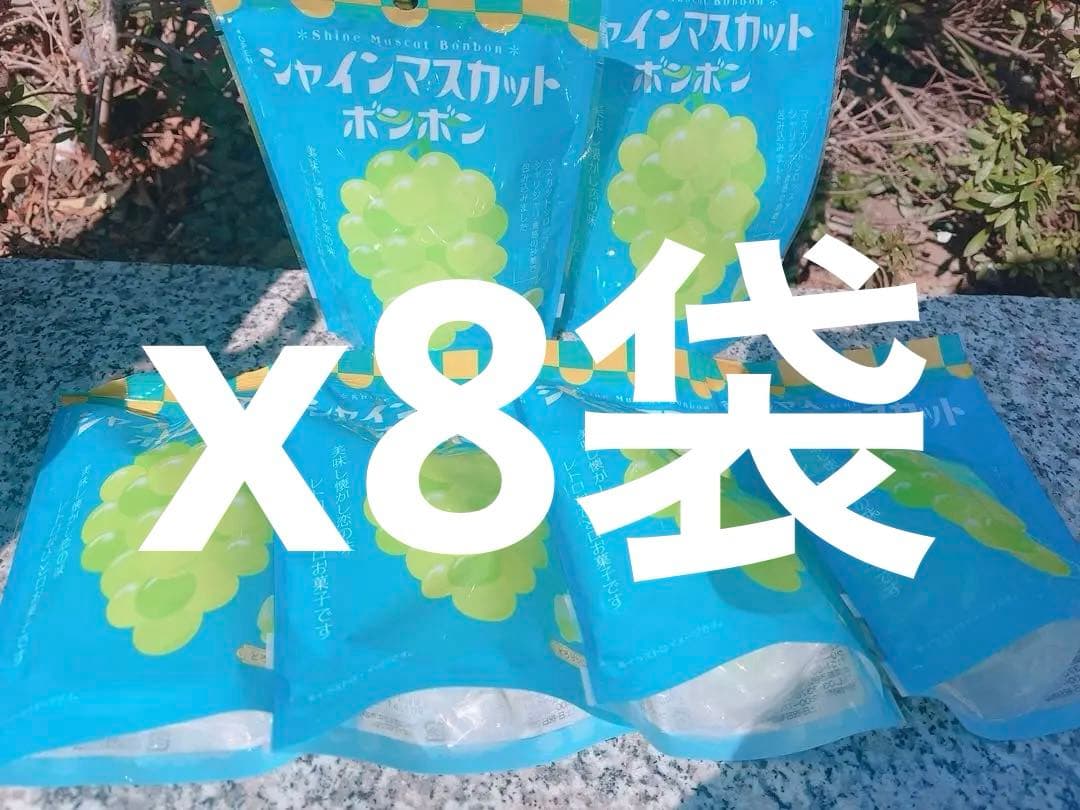 シャインマスカットボンボン8袋