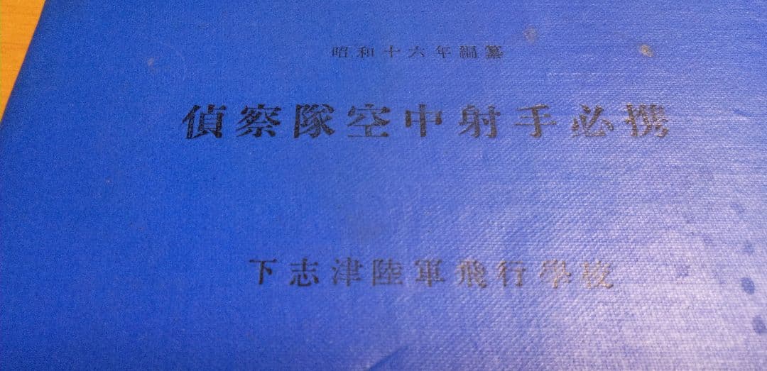 偵察隊空中射手必携
