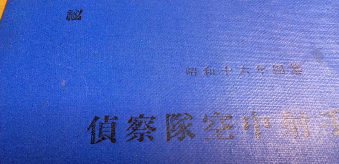 偵察隊空中射手必携