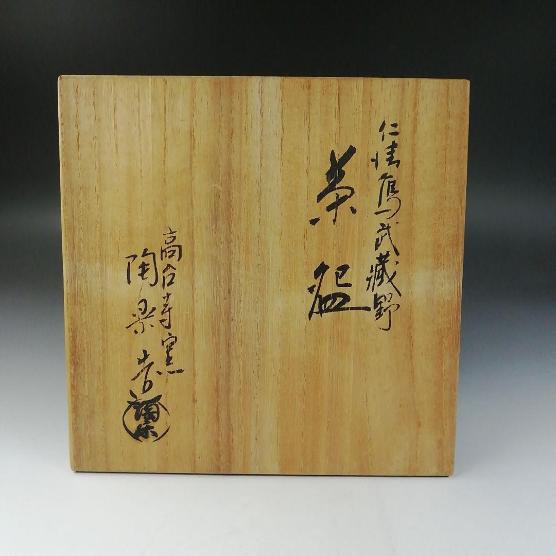 Ｔ７７７　茶碗　『仁清写　武蔵野』『高台寺窯　森里陶楽 造』共箱　抹茶碗　茶道具