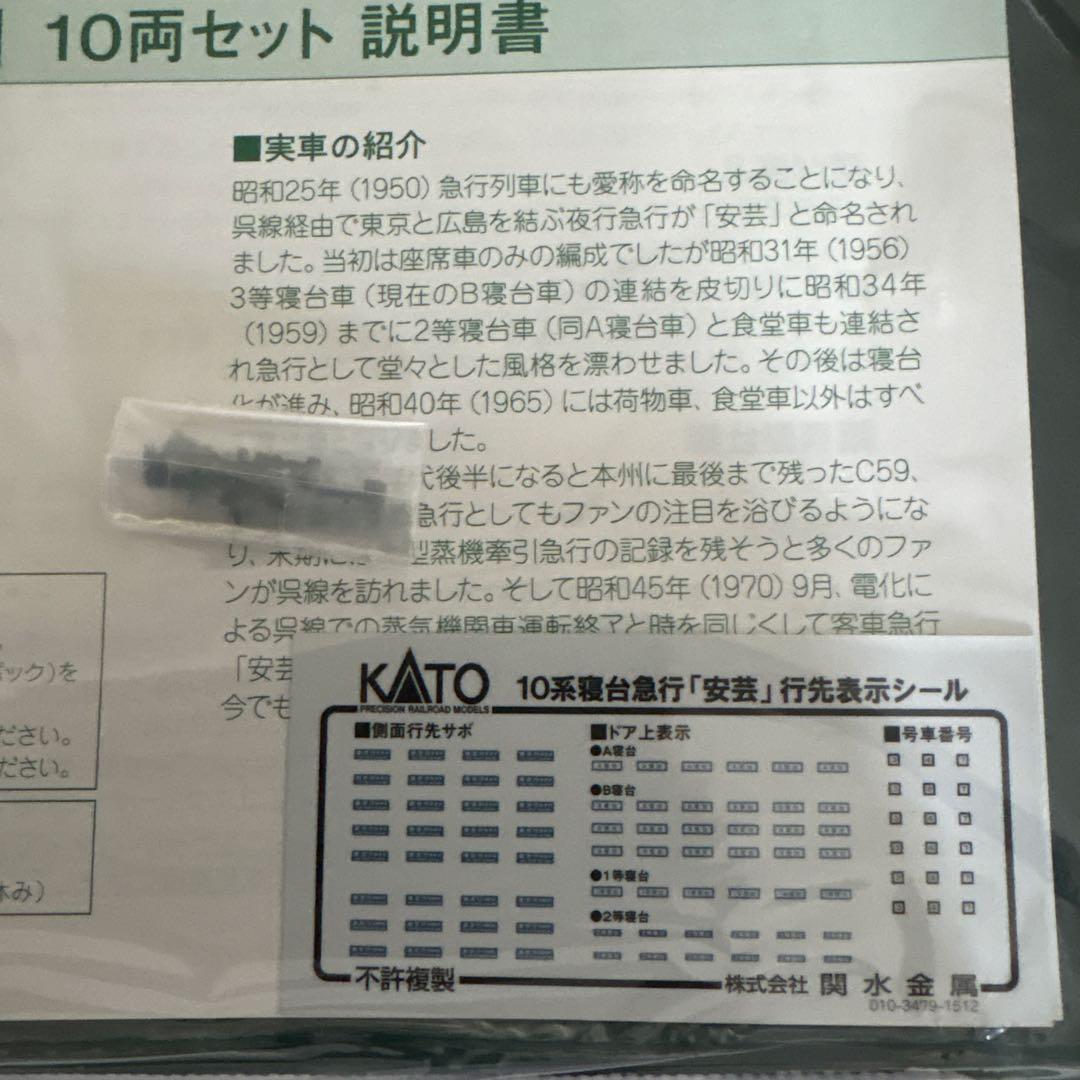 【新品】KATO 10-1301 10系寝台急行安芸10両セット⑨付属品未開封