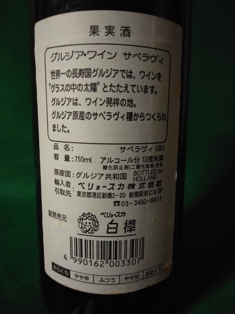 些少の値下可【超希少・入手困難・未開栓】 グルジアワイン サぺラヴィ