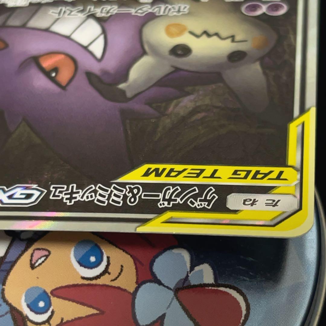 【ワケあり】ゲンガー＆ミミッキュGX SR SM9 タッグボルト 103/095