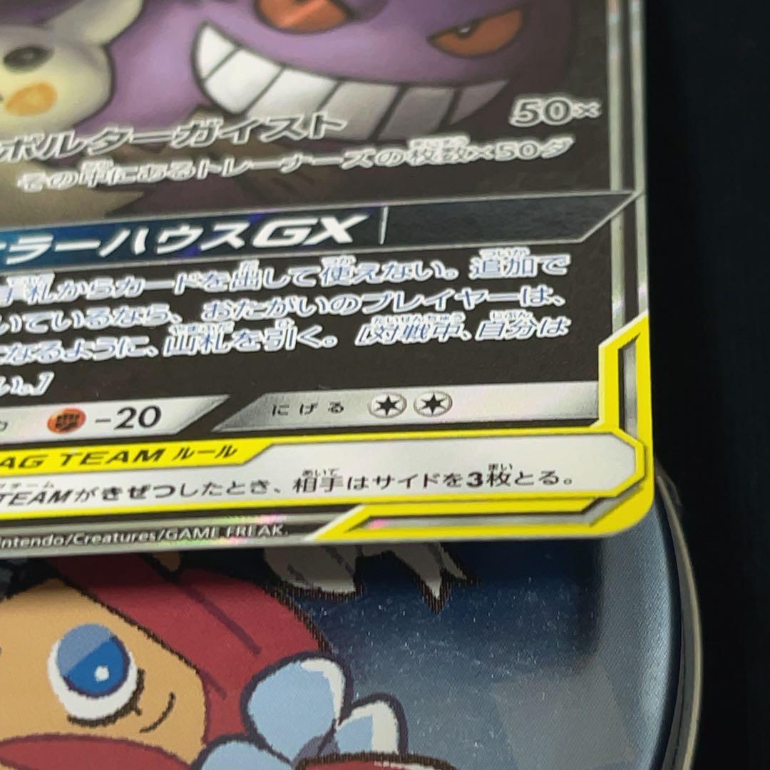 【ワケあり】ゲンガー＆ミミッキュGX SR SM9 タッグボルト 103/095