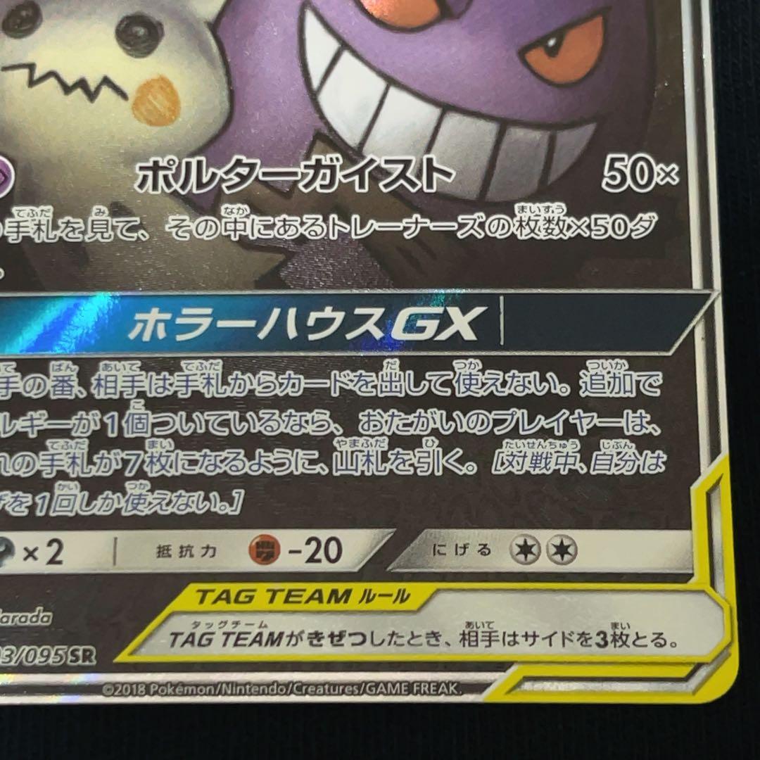 【ワケあり】ゲンガー＆ミミッキュGX SR SM9 タッグボルト 103/095