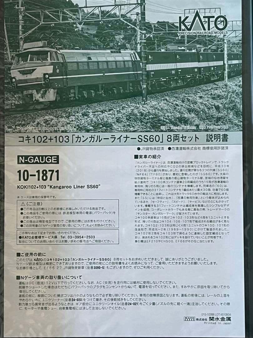KATO10-1871コキ102+103「カンガルーライナーSS60」8両セット