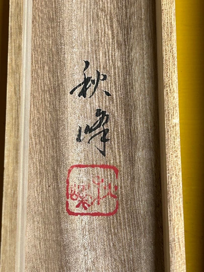 「渓山流水」　松本秋峰 掛け軸 掛軸 共箱あり 山水図　二重箱　100