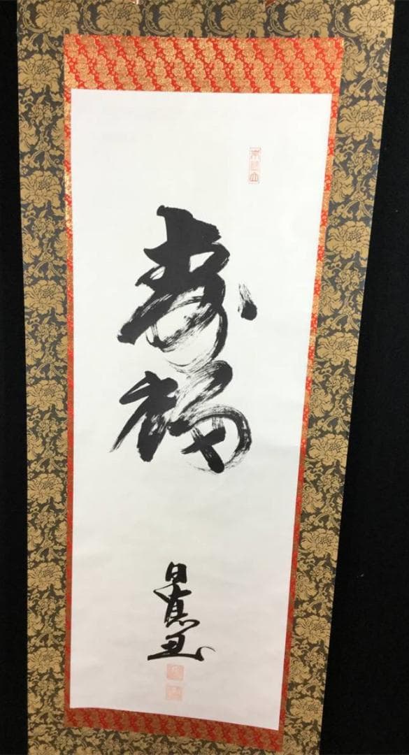 掛け軸 うさみ観音寺山主大僧正『寿福 二字書』仏書 紙本 直筆 共箱付 6184