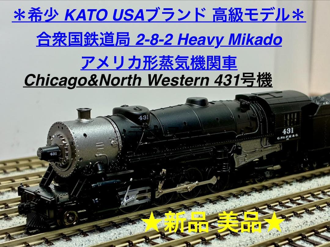 ☆希少 高級モデル☆ 合衆国 2-8-2　Heavy MIKADO 蒸気機関車