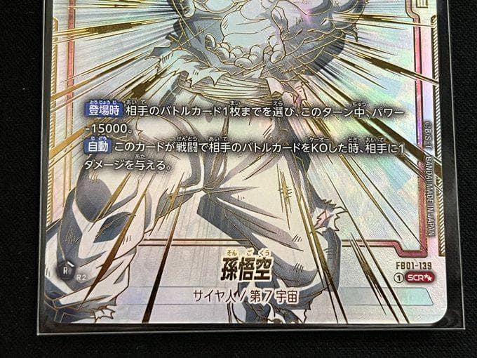 ドラゴンボール フュージョンワールド 孫悟空 SCR パラレル