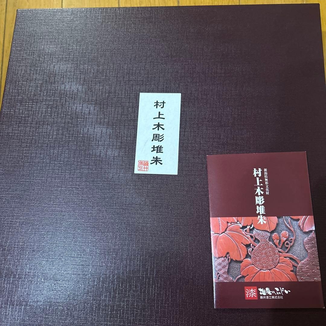 村上木彫堆朱 赤い皿