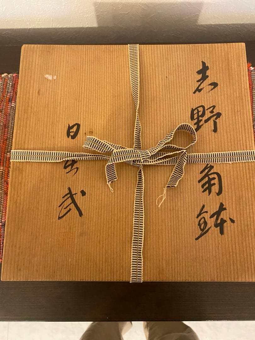 安藤日出武　作　志野　角鉢