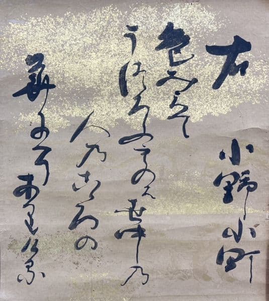 ◆作者不明◆ 小野小町？ 雅郷銘？ 近衛家煕？ 掛軸：詩 書