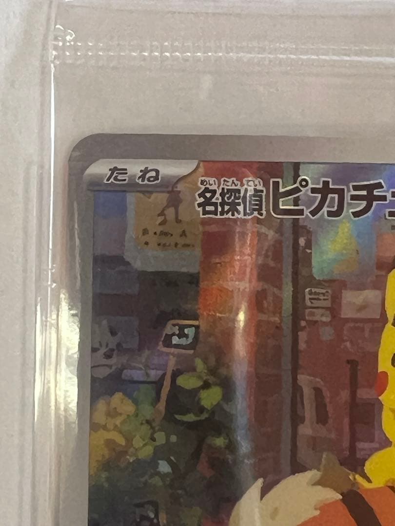 名探偵ピカチュウ PROMO 未開封　 SV-Pプロモカード 098/SV-P