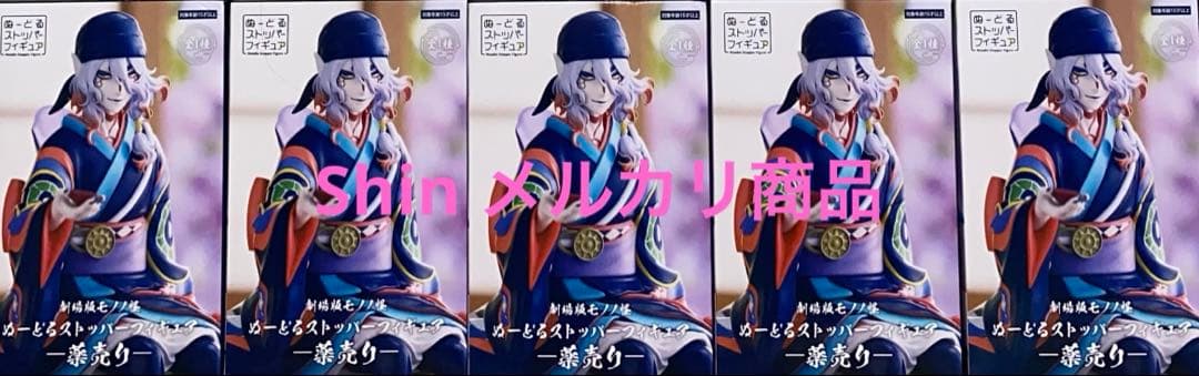 劇場版モノノ怪 ぬーどるストッパーフィギュア 薬売り 5個セット販売