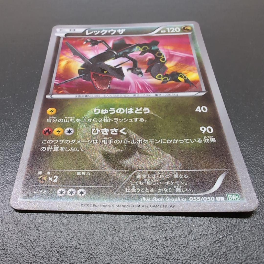 レックウザ UR BW5 リューズブラスト 055/050