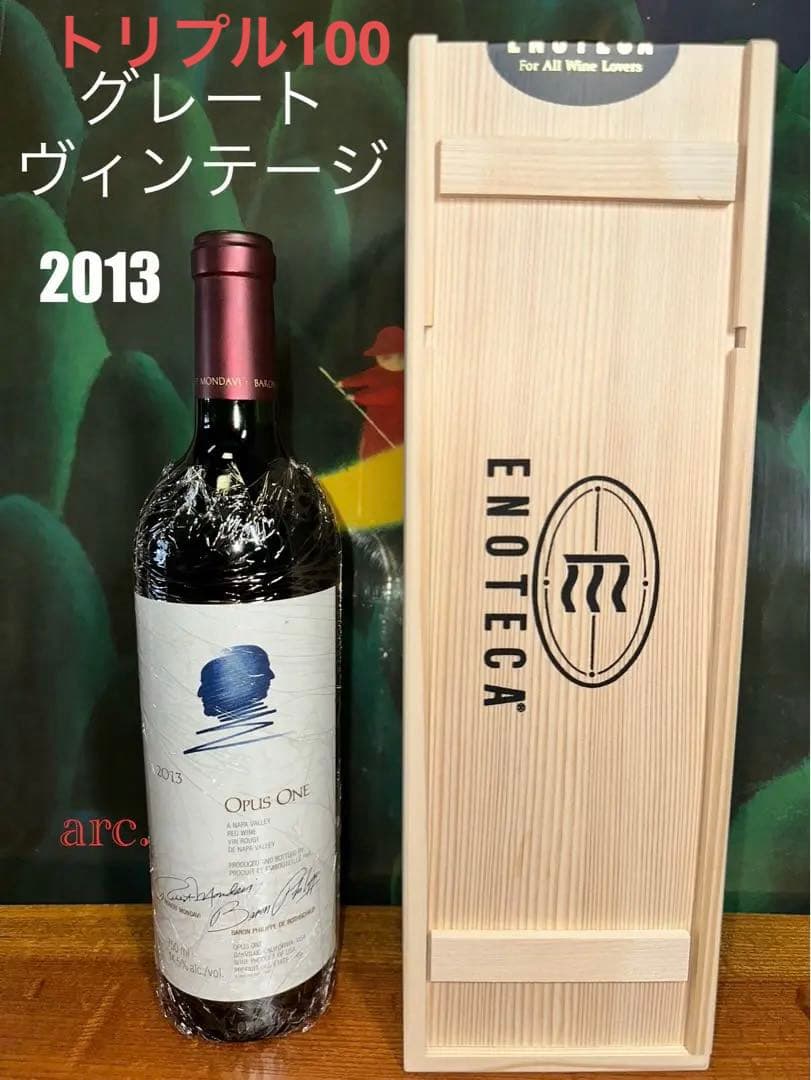 オーパスワン2013年　グレートヴィンテージ　エノテカ木箱付