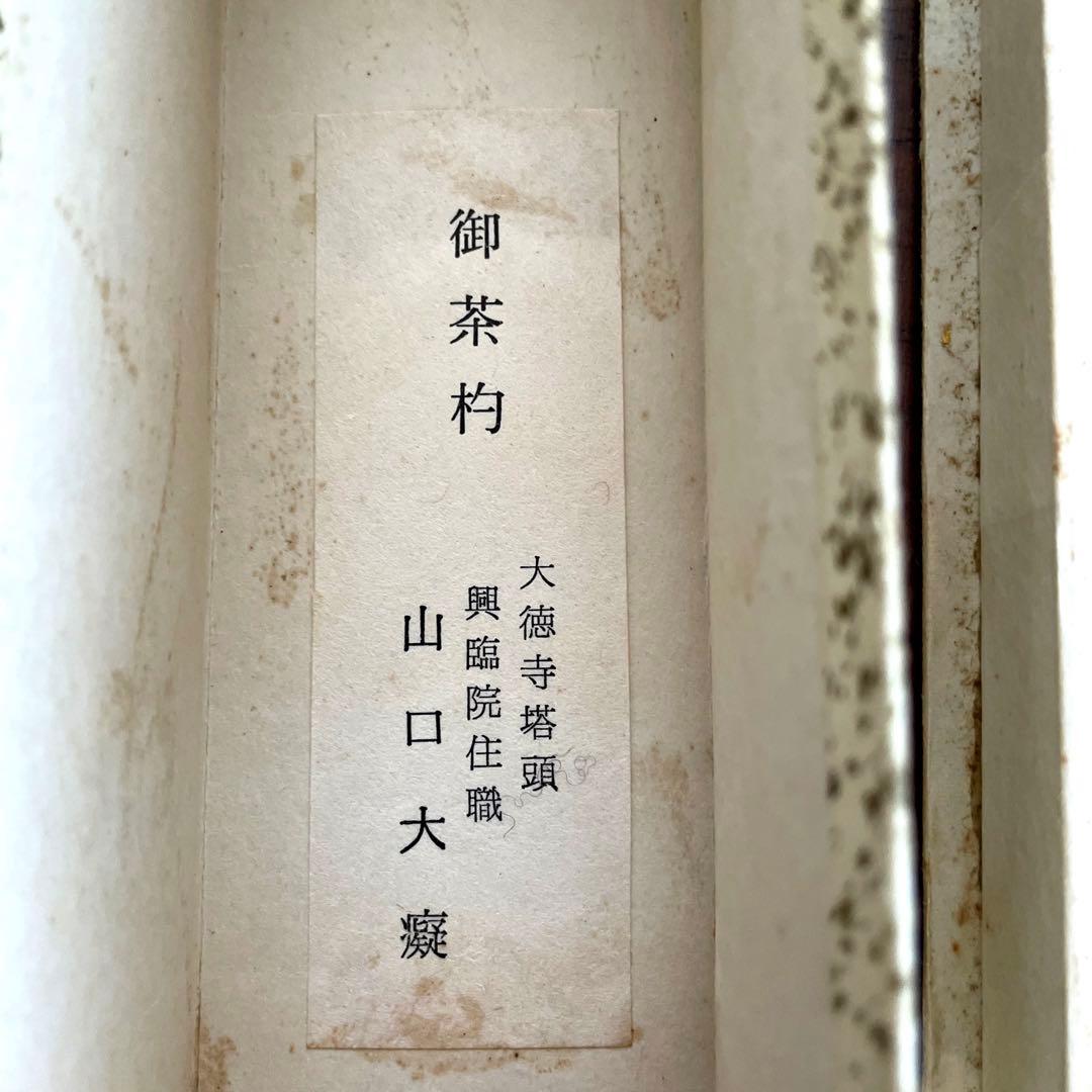 【未使用】松聲 大徳寺塔頭 山口大痴 共箱 茶道具