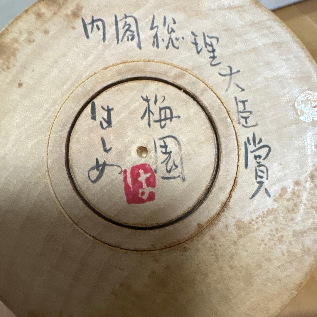 創作こけし　高橋はじめ作品「梅園」KokeshiDoll