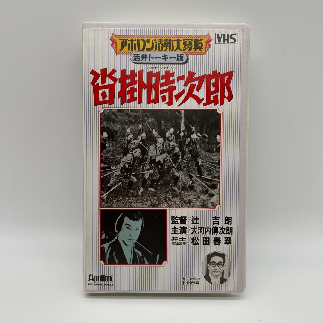 沓掛時次郎 [VHS] 大河内傳次郎 B143