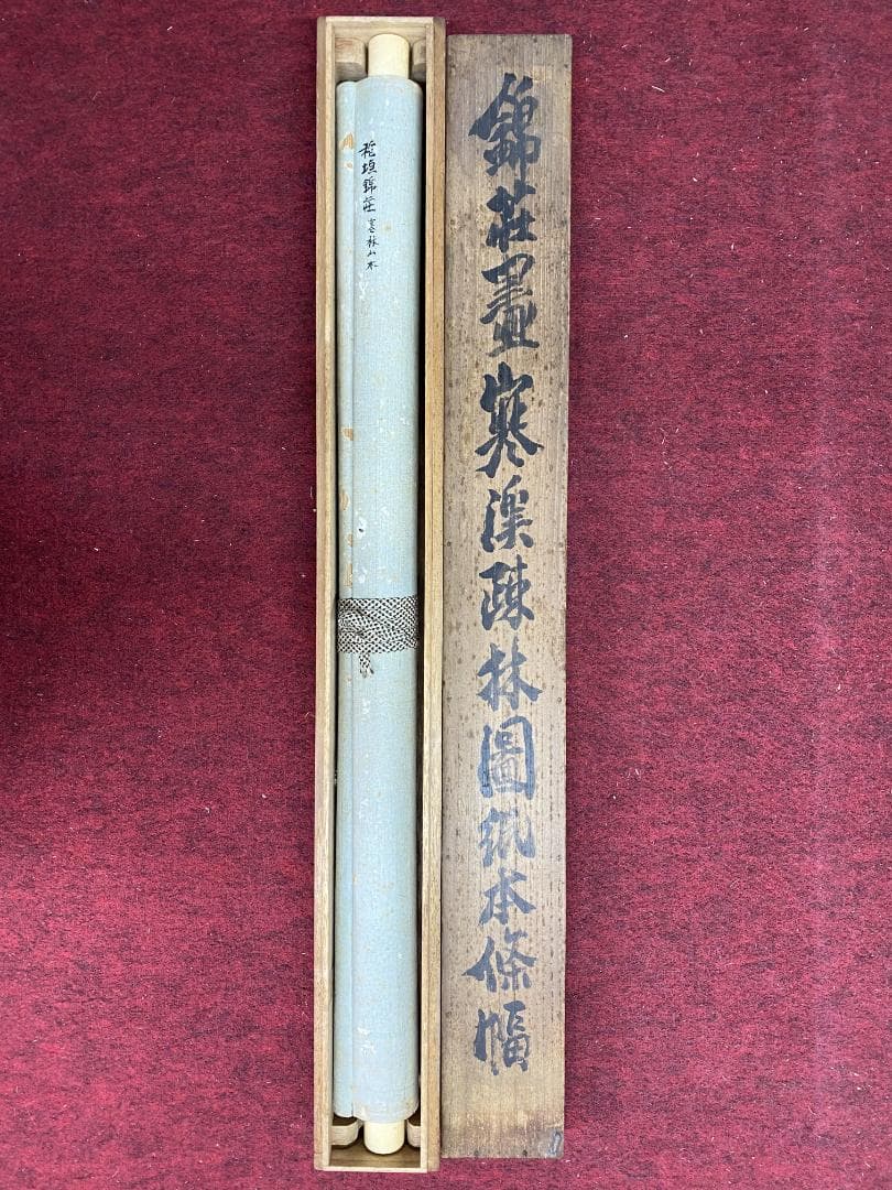稲垣錦荘 寒渓疎林図 共箱 帝展 山本梅荘 橋本関雪師事 日本南画院同人 掛軸
