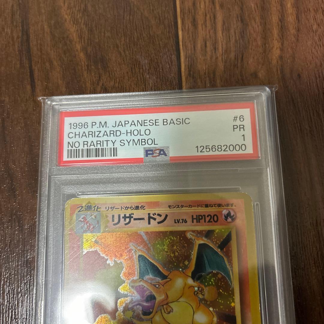 ポケモンカード旧裏　 かいりきリザードン　初版マークなしPSA 1