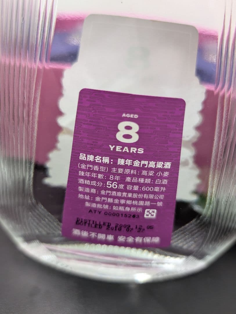未開栓 金門高梁酒　陳年高梁　8年