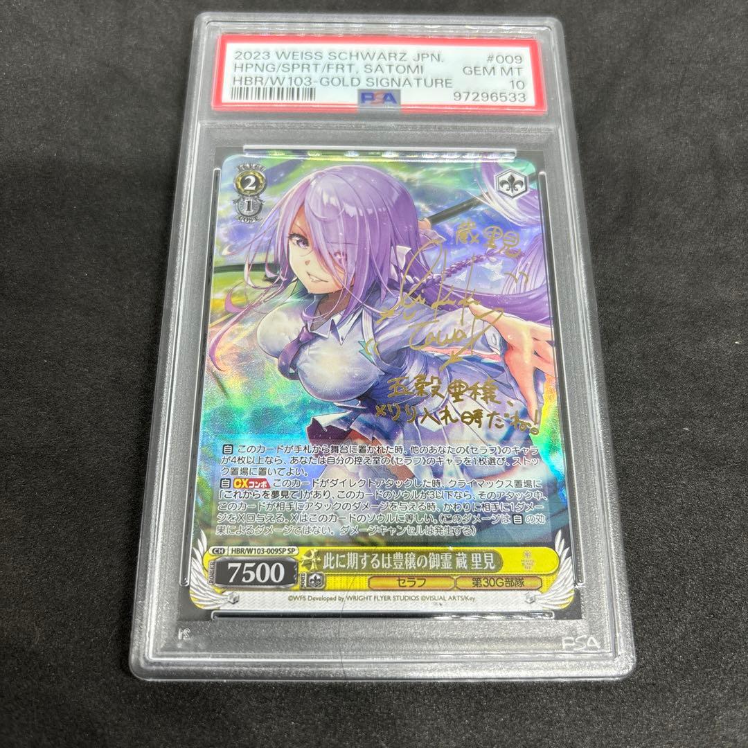 ヴァイスシュヴァルツ　此に期するは豊穣の御霊　蔵里見　psa10