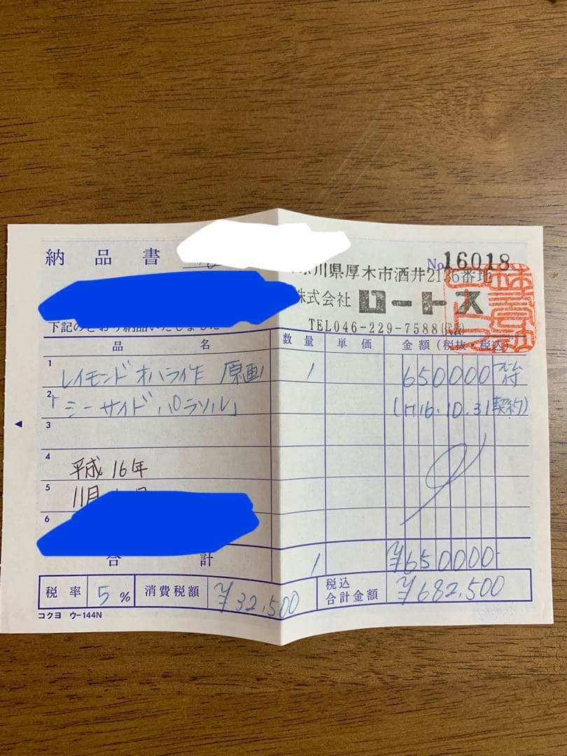 伝説の画家　レイモンドオハラ【原画】